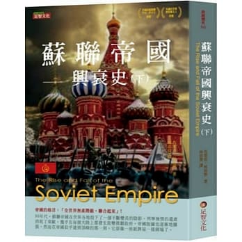 苏联帝国兴衰史（下） pdf epub mobi 电子书 下载