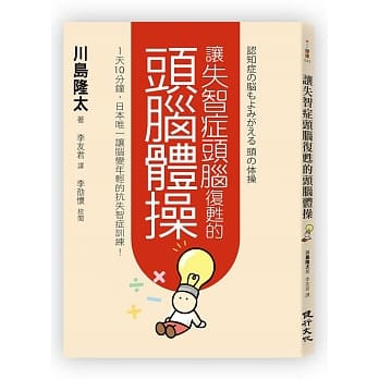让失智症头脑复甦的头脑体操：1天10分钟，日本唯一让脑变年轻的抗失智症训练！ pdf epub mobi 电子书 下载