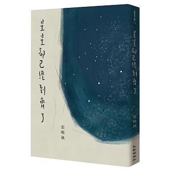 星星都已经到齐了（增订新版） pdf epub mobi 电子书 下载