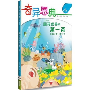 奇异恩典(1)(简)：翻开世界的第一页 pdf epub mobi 电子书 下载