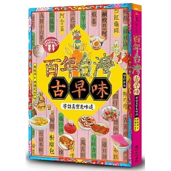 百年台湾古早味：寻访真实老味道（增订新版） pdf epub mobi 电子书 下载