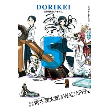 DORIKEI狂热理科部女子高生 5 pdf epub mobi 电子书 下载