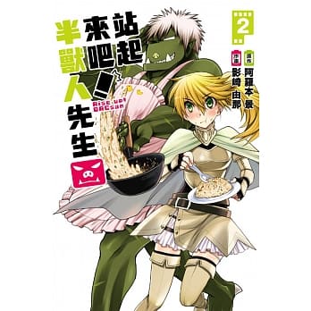 站起来吧！半兽人先生 2 pdf epub mobi 电子书 下载