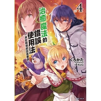 治癒魔法的错误使用法～奔赴战场的回复要员～ 4 pdf epub mobi 电子书 下载