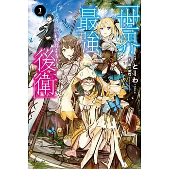 世界最强后卫～迷宫国的新人探索者～ 1 pdf epub mobi 电子书 下载