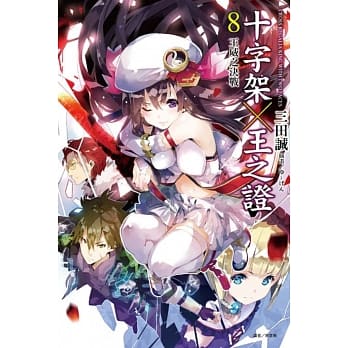 十字架×王之证 8 王威之决战 pdf epub mobi 电子书 下载