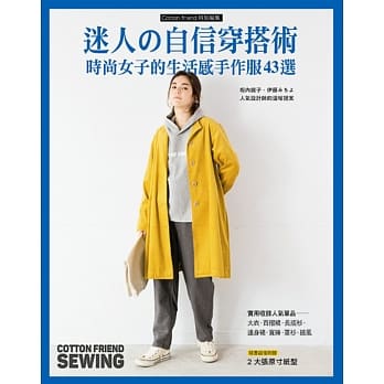 迷人的自信穿搭术：时尚女子的生活感手作服43选 pdf epub mobi 电子书 下载