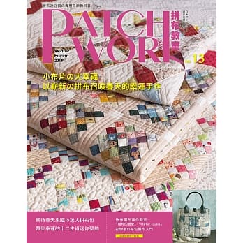 Patchwork拼布教室13：小布片的大幸福：以崭新的拼布召唤春天的幸运手作 pdf epub mobi 电子书 下载