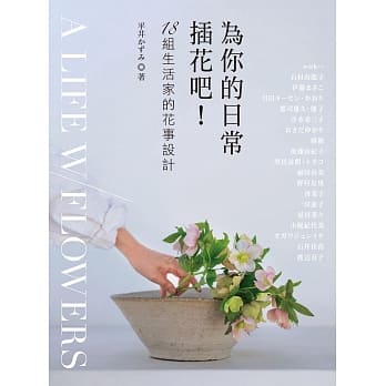 为你的日常插花吧！：18组生活家的花事设计 pdf epub mobi 电子书 下载