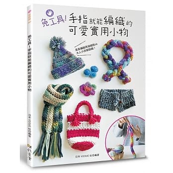 免工具！手指就能编织的可爱实用小物 pdf epub mobi 电子书 下载