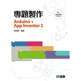 专题制作：Arduino+App Inventor2(附范例光碟及PCB) pdf epub mobi 电子书 下载