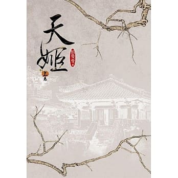 天姬 上卷 pdf epub mobi 电子书 下载
