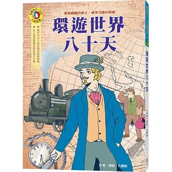 影响孩子一生的人物名着：环游世界八十天 pdf epub mobi 电子书 下载