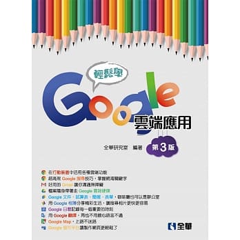 轻松学Google云端应用（第三版） pdf epub mobi 电子书 下载