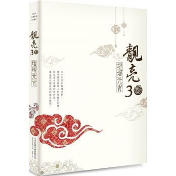 靓亮30 熠熠元宵 pdf epub mobi 电子书 下载
