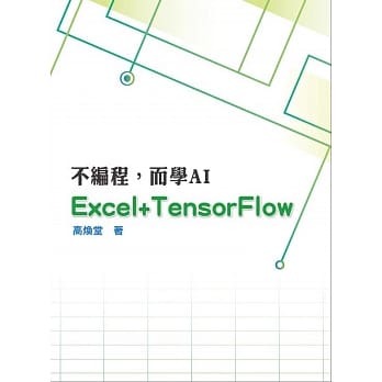 不编程，而学AI：Excel与TensonFlow的结合 pdf epub mobi 电子书 下载