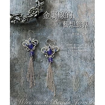 金属线的艺想饰界 pdf epub mobi 电子书 下载