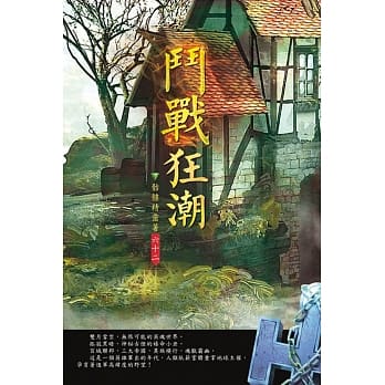 斗战狂潮(第六十二卷)：地球晋陞 pdf epub mobi 电子书 下载