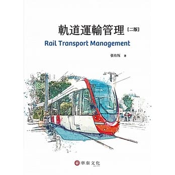 轨道运输管理(2版) pdf epub mobi 电子书 下载