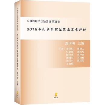 2018年民事诉讼法修正草案评析：民事程序法焦点论坛 第五卷 pdf epub mobi 电子书 下载