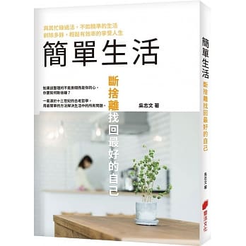 简单生活：断舍离找回最好的自己 pdf epub mobi 电子书 下载