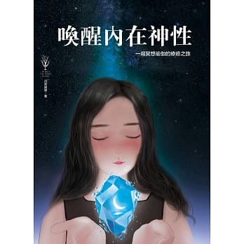 唤醒内在神性：一场身心灵瑜珈的疗癒之旅 pdf epub mobi 电子书 下载