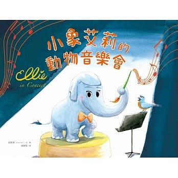 小象艾莉的动物音乐会 pdf epub mobi 电子书 下载