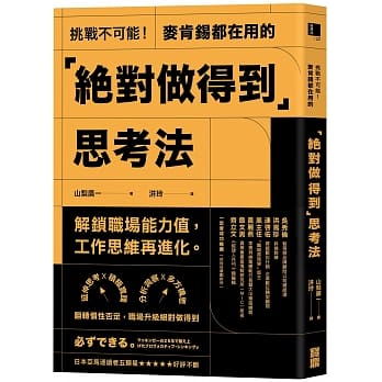 挑战不可能！麦肯钖都在用的「绝对做得到」思考法：延伸思考X积极实践X分析洞察X多方构思，翻转惯性否定，职场升级绝对做得到 pdf epub mobi 电子书 下载