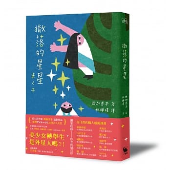 撒落的星星（日本読书芸人大赏‧电影原着） pdf epub mobi 电子书 下载