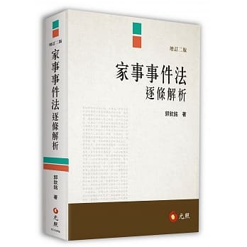 家事事件法逐条解析(二版) pdf epub mobi 电子书 下载