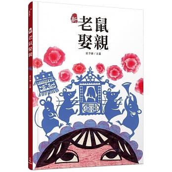 新老鼠娶亲 pdf epub mobi 电子书 下载