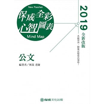 公文 全彩心智图表 2019高普特考 司法特考 国考各类科（保成） pdf epub mobi 电子书 下载