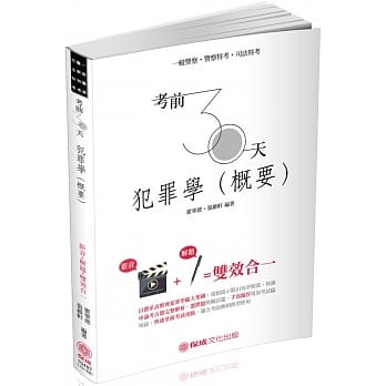 考前30天 犯罪学 2019：般警察四等 司法特考（保成） pdf epub mobi 电子书 下载