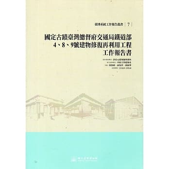 国定古蹟台湾总督府交通局铁道部4、8、9号建物修复再利用工程工作报告书 pdf epub mobi 电子书 下载