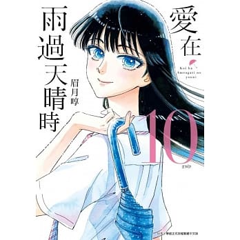 爱在雨过天晴时(10)完 pdf epub mobi 电子书 下载