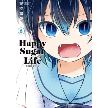 Happy Sugar Life～幸福甜蜜生活～(06) pdf epub mobi 电子书 下载