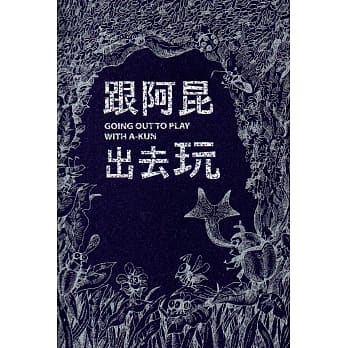 跟阿昆出去玩 Going out to play with A-Kun pdf epub mobi 电子书 下载
