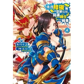 沟通障碍的我将交涉技能点满转生后的结果(04) pdf epub mobi 电子书 下载