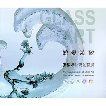 蜕变游硅：张雅婷玻璃创艺展 pdf epub mobi 电子书 下载