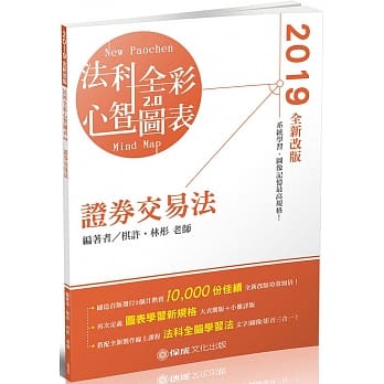 证券交易法 全彩心智图表 2019律师 司法特考 高普特考（保成） pdf epub mobi 电子书 下载