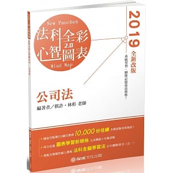 公司法 全彩心智图表 2019律师 司法特考 高普特考（保成） pdf epub mobi 电子书 下载