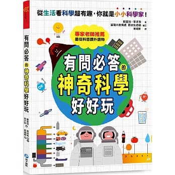 有问必答的神奇科学好好玩：破解30个生活中的好奇疑问，引导孩子灵活思考的最佳科普读本 pdf epub mobi 电子书 下载