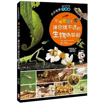 不可思议！让你猜不透的生物伪装术 pdf epub mobi 电子书 下载