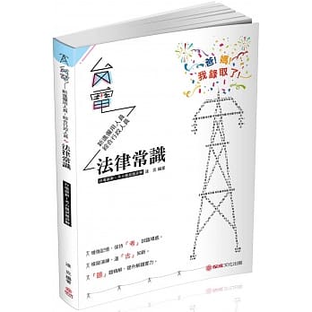 法律常识 台电最新 考古题试题详解 2019台电考试（保成） pdf epub mobi 电子书 下载