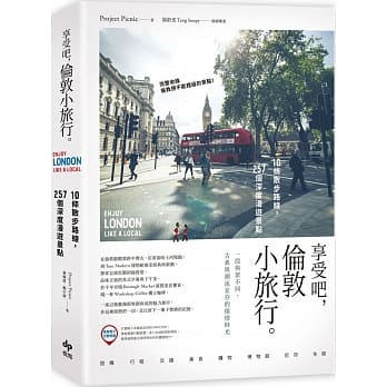 享受吧，伦敦小旅行：10条散步路线，257个深度漫游景点 pdf epub mobi 电子书 下载
