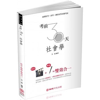 考前30天 社会学 高考 调查局 地方特考（保成） pdf epub mobi 电子书 下载