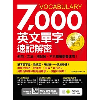 7000英文单字速记解密：例句╳文法╳搭配词，不只看懂更会运用！ pdf epub mobi 电子书 下载