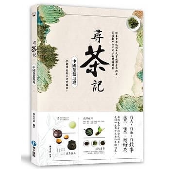 寻茶记‧中国茶叶地理：从皇帝后妃到平民百姓都爱不释口、宫廷剧中必不可少的关键绿叶，65款顶尖茗茶身世揭密！ pdf epub mobi 下载