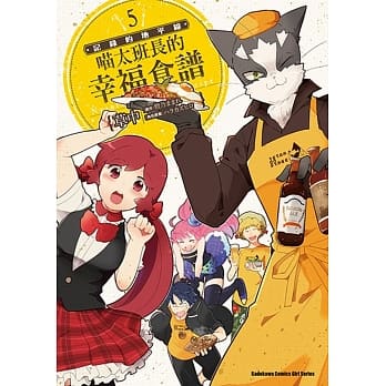 记录的地平线 喵太班长的幸福食谱 (5) pdf epub mobi 电子书 下载