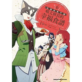 记录的地平线 喵太班长的幸福食谱 (6) (完) pdf epub mobi 电子书 下载